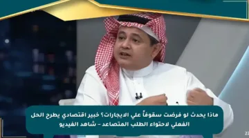 ماذا يحدث لو فرضت سقوفاً على الإيجارات؟ خبير اقتصادي يطرح الحل الفعلي لاحتواء الطلب المتصاعد – شاهد الفيديو